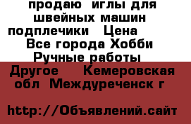 продаю  иглы для швейных машин, подплечики › Цена ­ 100 - Все города Хобби. Ручные работы » Другое   . Кемеровская обл.,Междуреченск г.